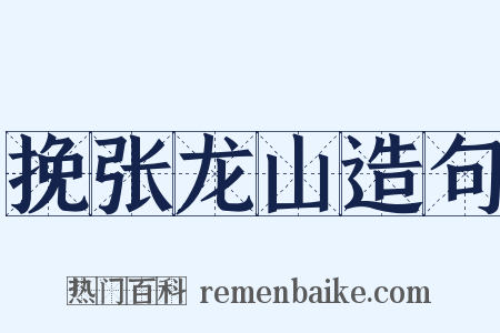 挽张龙山造句是什么意思的图片